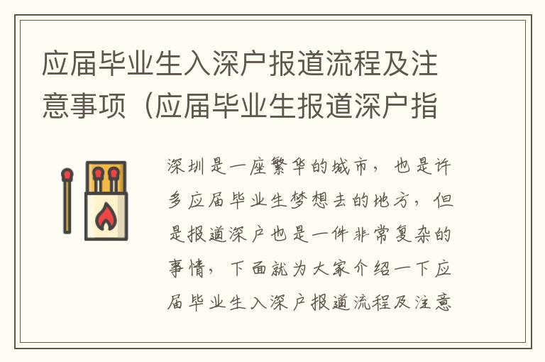 應(yīng)屆畢業(yè)生入深戶報道流程及注意事項（應(yīng)屆畢業(yè)生報道深戶指南）