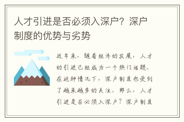 人才引進是否必須入深戶？深戶制度的優(yōu)勢與劣勢