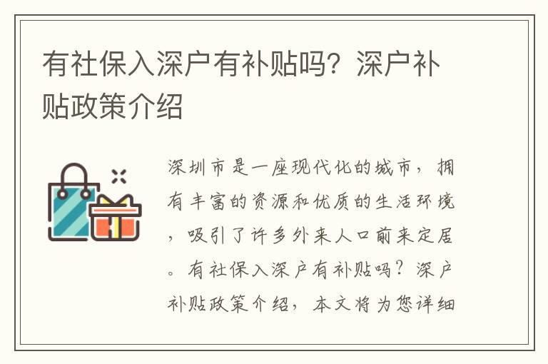 有社保入深戶有補貼嗎？深戶補貼政策介紹