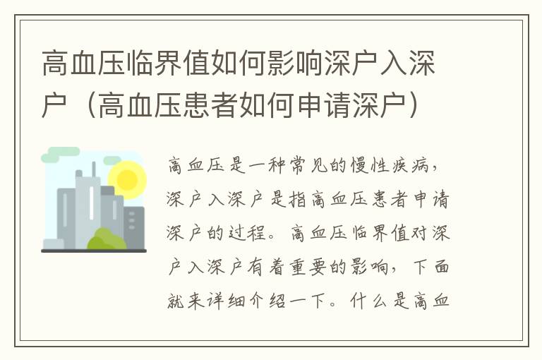 高血壓臨界值如何影響深戶入深戶（高血壓患者如何申請(qǐng)深戶）