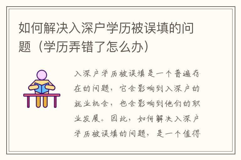 如何解決入深戶學(xué)歷被誤填的問題（學(xué)歷弄錯(cuò)了怎么辦）