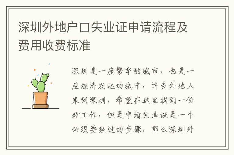 深圳外地戶口失業(yè)證申請流程及費(fèi)用收費(fèi)標(biāo)準(zhǔn)