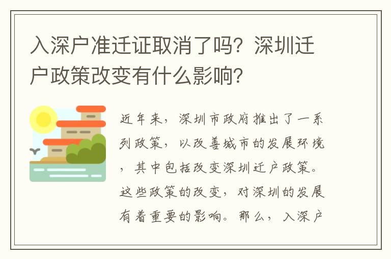 入深戶準(zhǔn)遷證取消了嗎？深圳遷戶政策改變有什么影響？