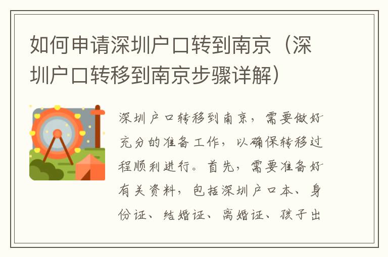 如何申請(qǐng)深圳戶口轉(zhuǎn)到南京（深圳戶口轉(zhuǎn)移到南京步驟詳解）