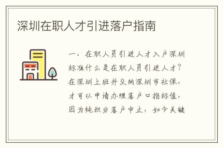 深圳在職人才引進(jìn)落戶指南