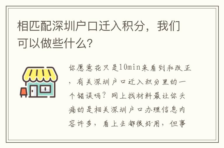相匹配深圳戶口遷入積分，我們可以做些什么？