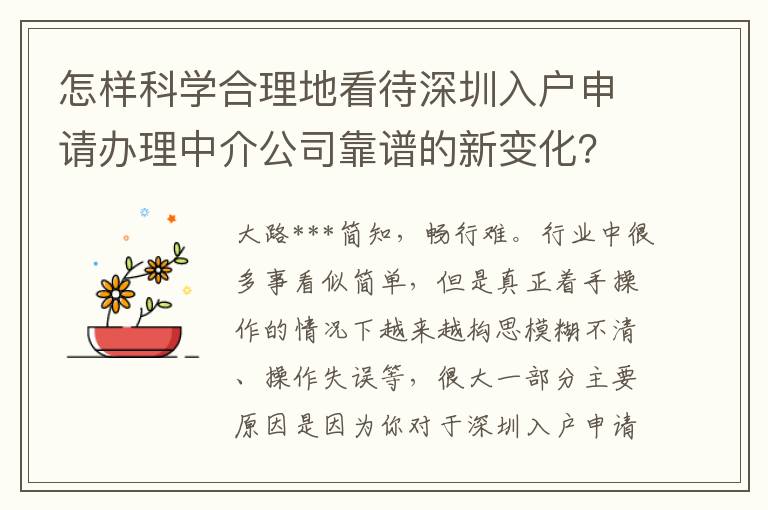 怎樣科學(xué)合理地看待深圳入戶申請辦理中介公司靠譜的新變化？