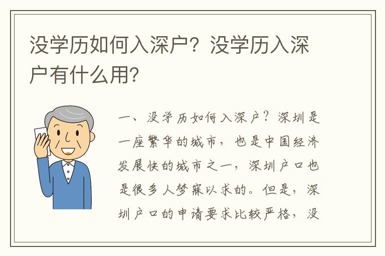 沒學(xué)歷如何入深戶？沒學(xué)歷入深戶有什么用？