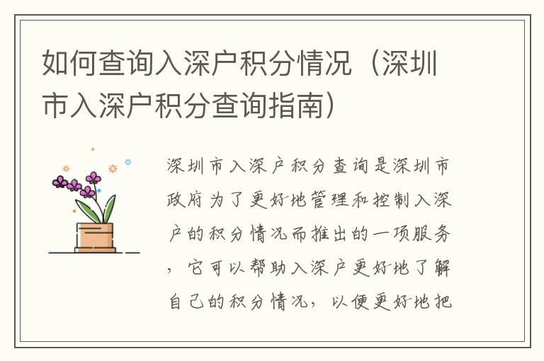如何查詢?nèi)肷顟舴e分情況（深圳市入深戶積分查詢指南）