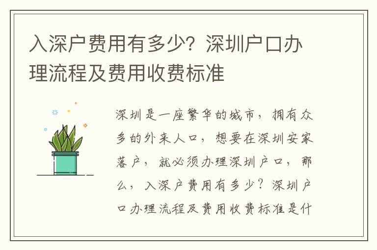 入深戶費(fèi)用有多少？深圳戶口辦理流程及費(fèi)用收費(fèi)標(biāo)準(zhǔn)