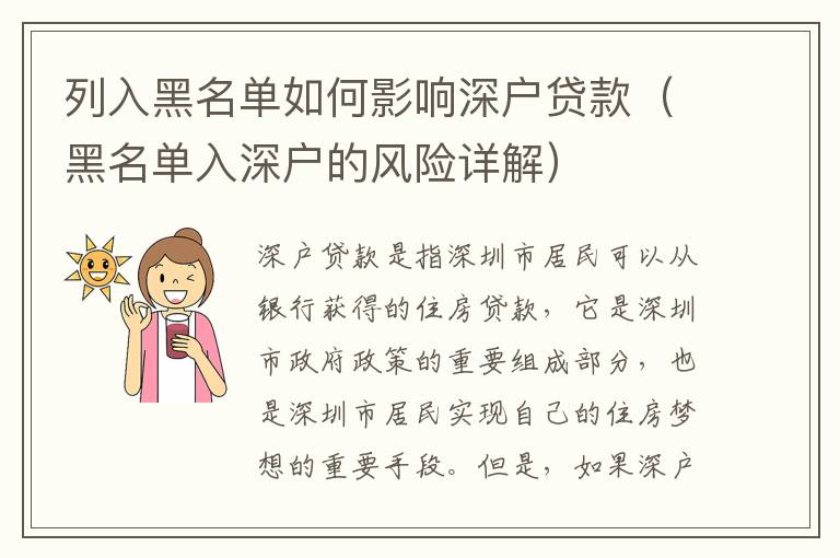 列入黑名單如何影響深戶(hù)貸款（黑名單入深戶(hù)的風(fēng)險(xiǎn)詳解）