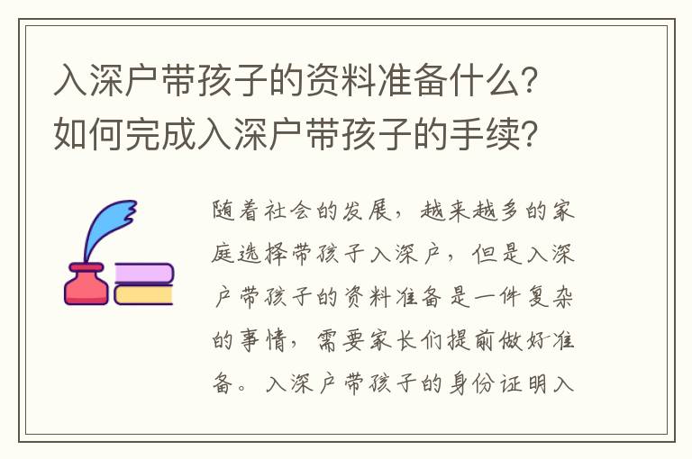 入深戶帶孩子的資料準(zhǔn)備什么？如何完成入深戶帶孩子的手續(xù)？