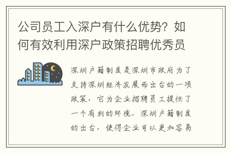 公司員工入深戶有什么優勢？如何有效利用深戶政策招聘優秀員工？