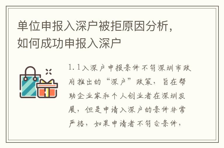 單位申報入深戶被拒原因分析，如何成功申報入深戶
