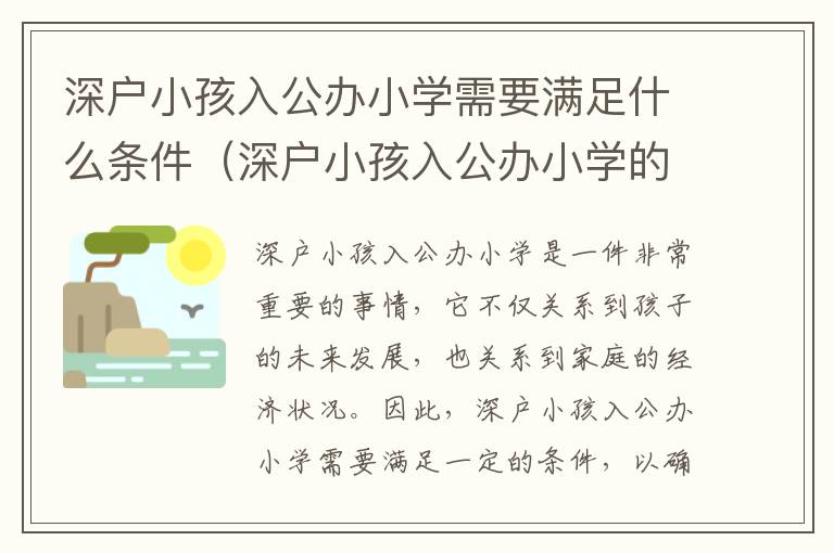 深戶小孩入公辦小學(xué)需要滿足什么條件（深戶小孩入公辦小學(xué)的詳細(xì)流程）
