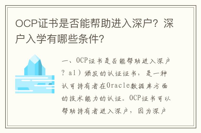 OCP證書是否能幫助進(jìn)入深戶？深戶入學(xué)有哪些條件？
