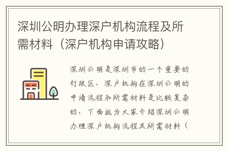 深圳公明辦理深戶機構流程及所需材料（深戶機構申請攻略）