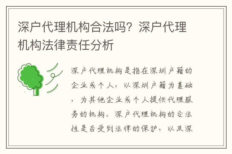 深戶代理機構合法嗎？深戶代理機構法律責任分析