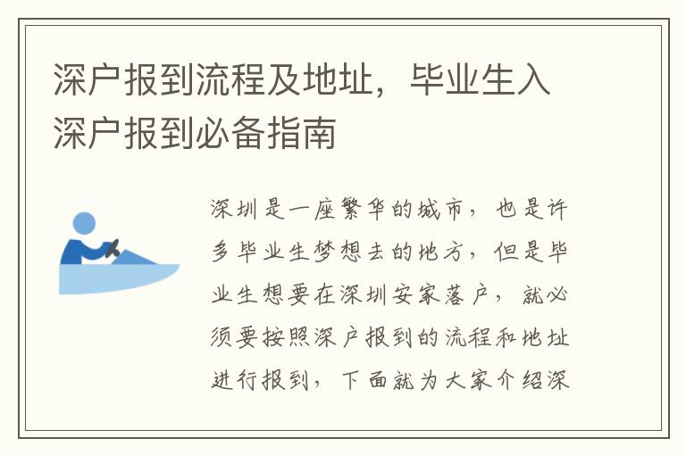 深戶報到流程及地址，畢業(yè)生入深戶報到必備指南