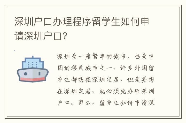 深圳戶口辦理程序留學生如何申請深圳戶口？