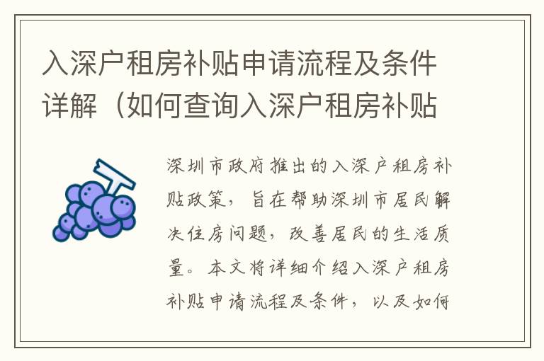 入深戶租房補(bǔ)貼申請(qǐng)流程及條件詳解（如何查詢?nèi)肷顟糇夥垦a(bǔ)貼）