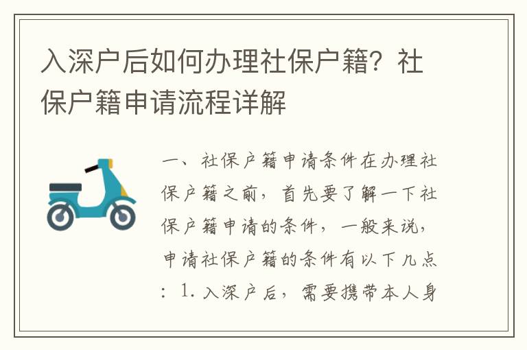 入深戶后如何辦理社保戶籍？社保戶籍申請流程詳解