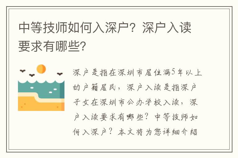 中等技師如何入深戶？深戶入讀要求有哪些？