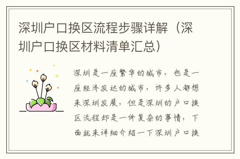 深圳戶(hù)口換區(qū)流程步驟詳解（深圳戶(hù)口換區(qū)材料清單匯總）