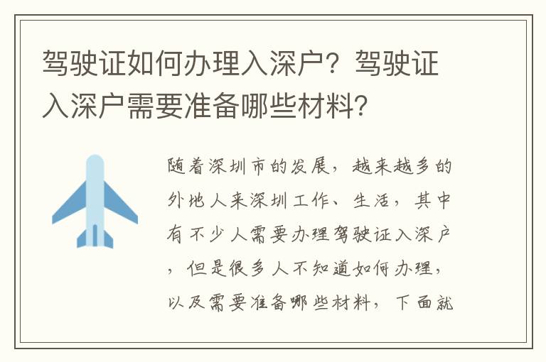 駕駛證如何辦理入深戶？駕駛證入深戶需要準(zhǔn)備哪些材料？
