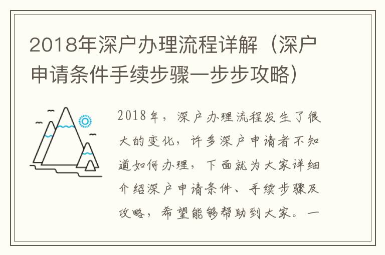 2018年深戶辦理流程詳解（深戶申請條件手續(xù)步驟一步步攻略）