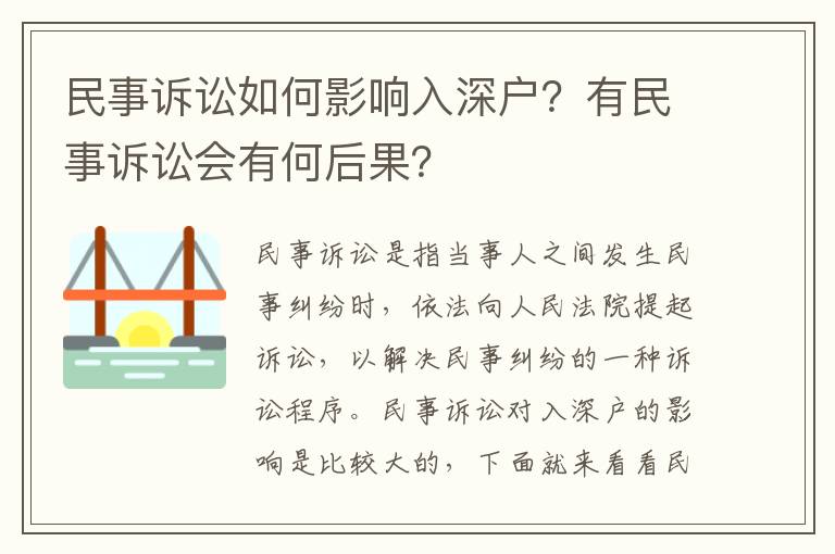 民事訴訟如何影響入深戶？有民事訴訟會(huì)有何后果？