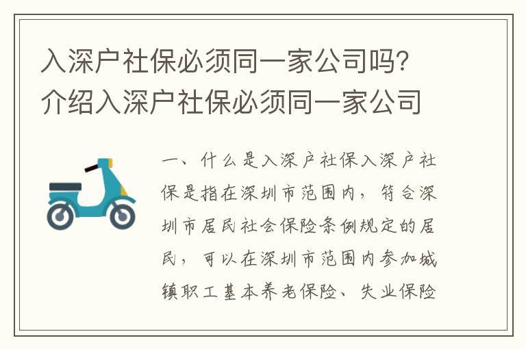 入深戶社保必須同一家公司嗎？介紹入深戶社保必須同一家公司的規(guī)定