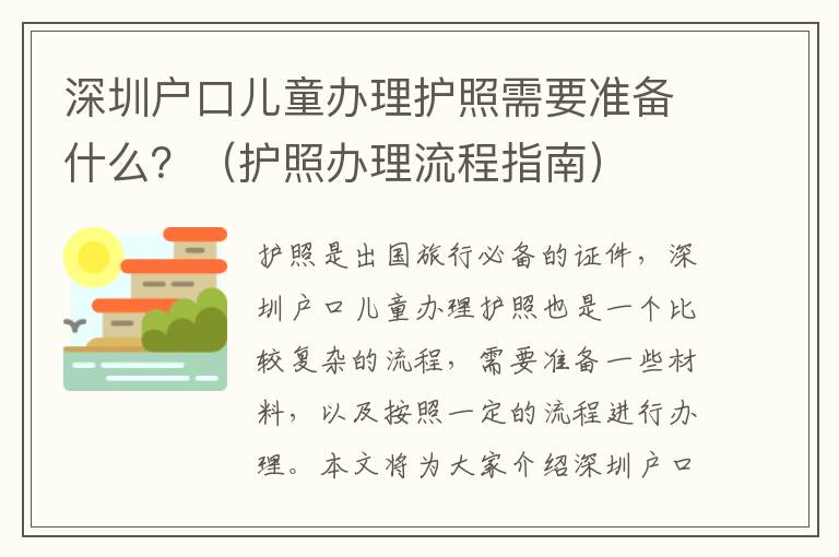 深圳戶口兒童辦理護照需要準備什么？（護照辦理流程指南）