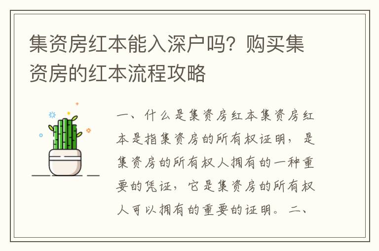 集資房紅本能入深戶嗎？購(gòu)買集資房的紅本流程攻略