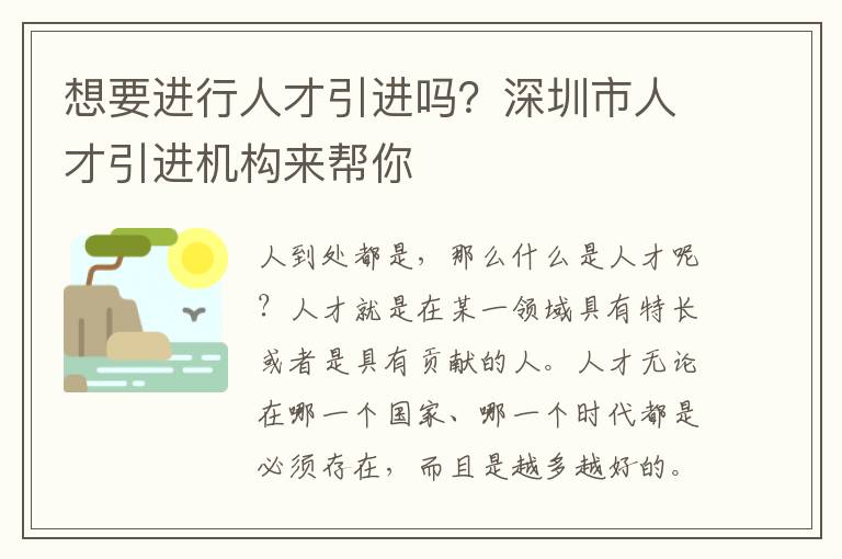 想要進(jìn)行人才引進(jìn)嗎?深圳市人才引進(jìn)機(jī)構(gòu)來幫你