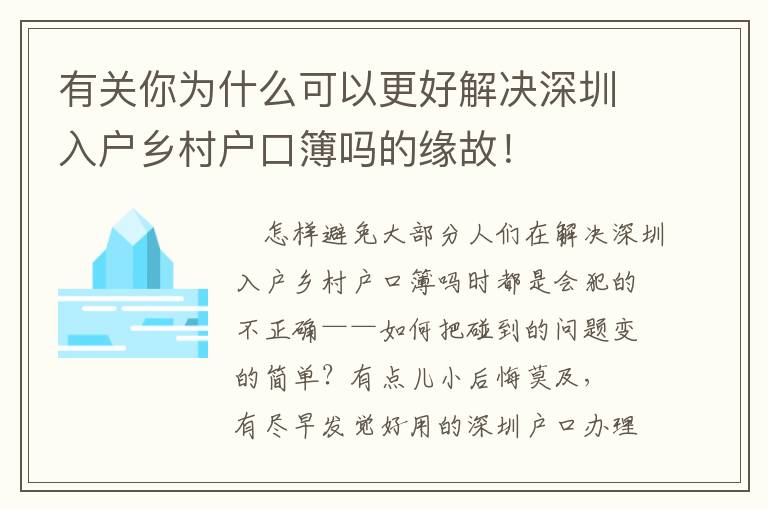 有關(guān)你為什么可以更好解決深圳入戶鄉(xiāng)村戶口簿嗎的緣故！