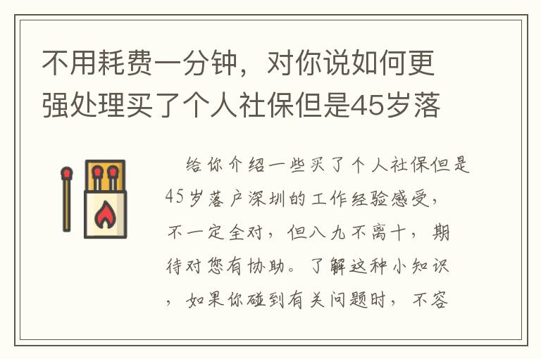 不用耗費(fèi)一分鐘，對(duì)你說如何更強(qiáng)處理買了個(gè)人社保但是45歲落戶深圳的密秘！