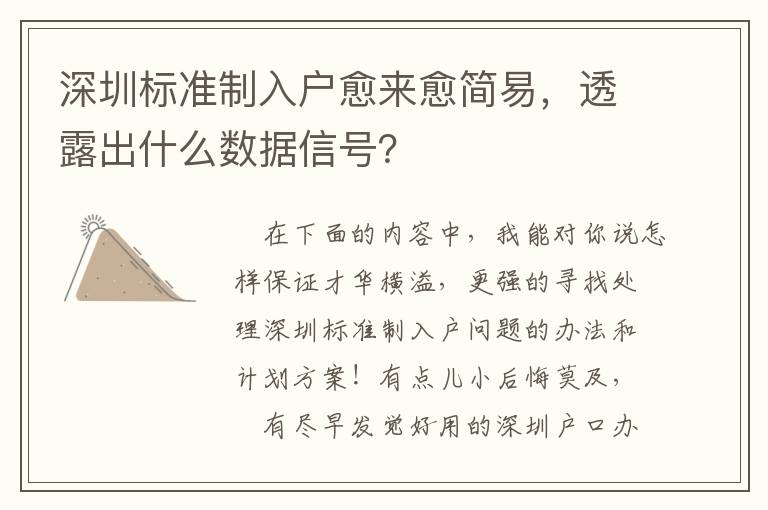 深圳標準制入戶愈來愈簡易，透露出什么數據信號？