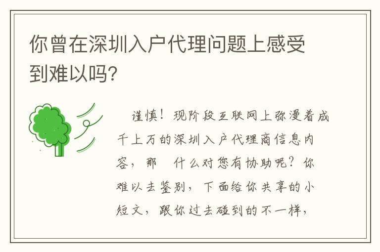 你曾在深圳入戶代理問題上感受到難以嗎？