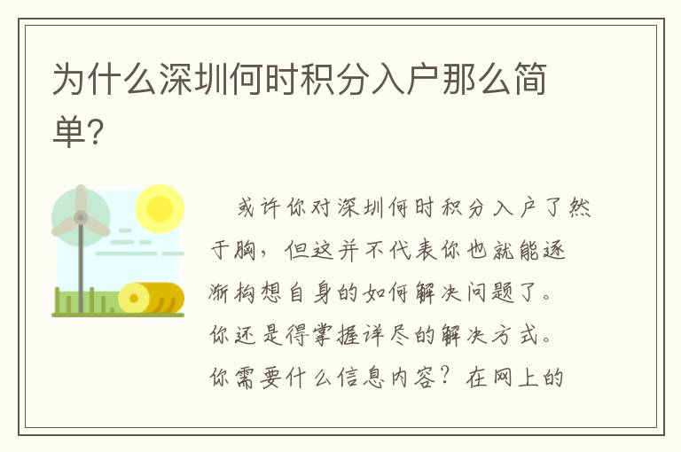 為什么深圳何時積分入戶那么簡單？