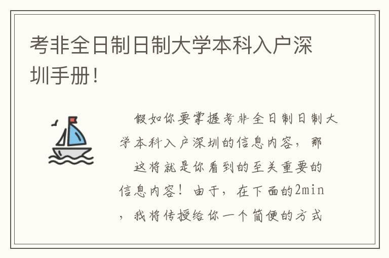 考非全日制日制大學本科入戶深圳手冊！