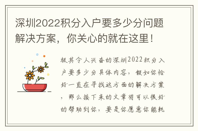 深圳2022積分入戶要多少分問題解決方案，你關心的就在這里！