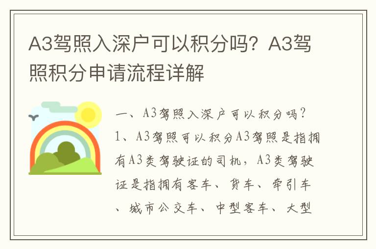 A3駕照入深戶可以積分嗎？A3駕照積分申請流程詳解