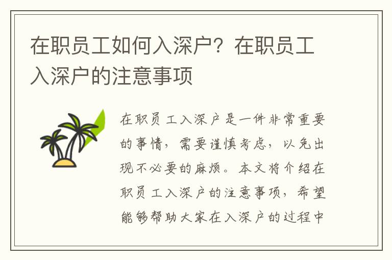 在職員工如何入深戶？在職員工入深戶的注意事項(xiàng)