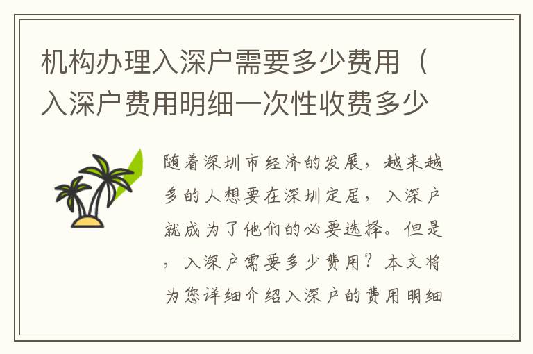機構(gòu)辦理入深戶需要多少費用（入深戶費用明細(xì)一次性收費多少）