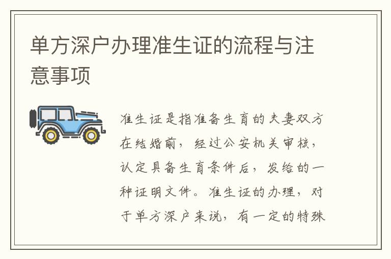 單方深戶辦理準(zhǔn)生證的流程與注意事項