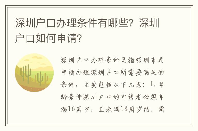 深圳戶口辦理條件有哪些？深圳戶口如何申請？