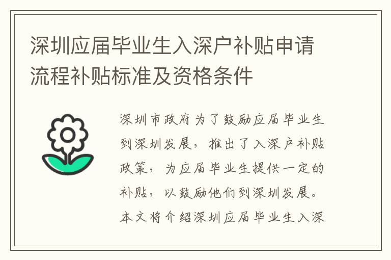 深圳應(yīng)屆畢業(yè)生入深戶補貼申請流程補貼標(biāo)準(zhǔn)及資格條件