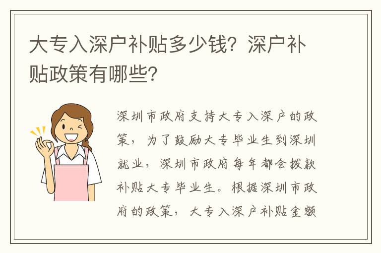 大專(zhuān)入深戶(hù)補(bǔ)貼多少錢(qián)？深戶(hù)補(bǔ)貼政策有哪些？