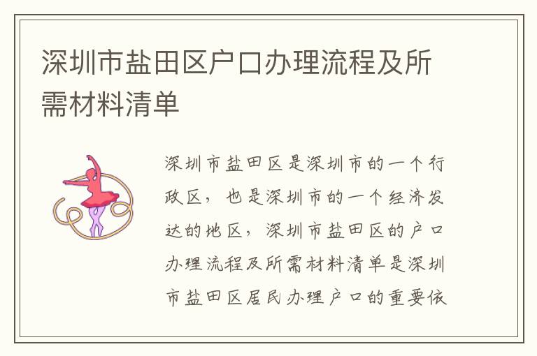 深圳市鹽田區(qū)戶口辦理流程及所需材料清單
